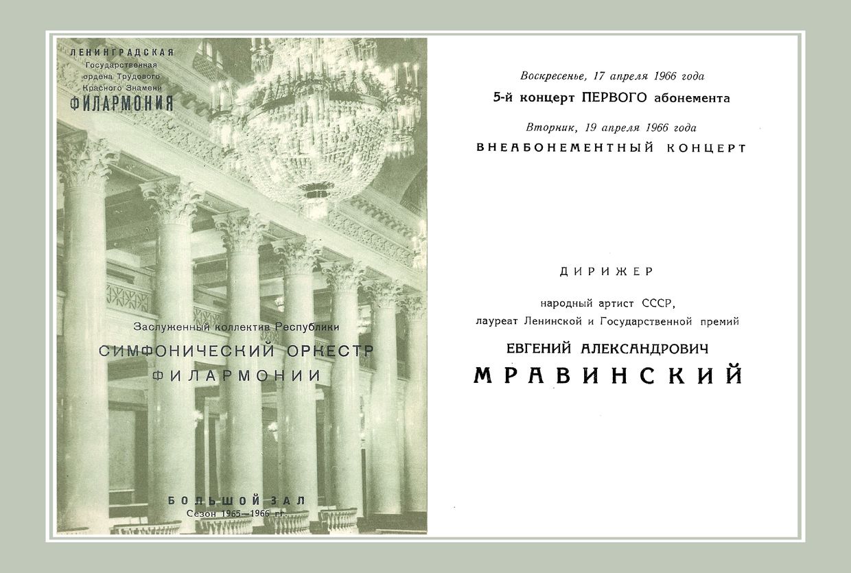 Симфонический концерт
Дирижер – Евгений Мравинский